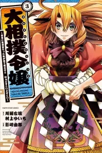 Oozumou Reijou ~Seijo Ni Hirateuchi Wo Kuratta Shunkan Sumou Budatta Zense Wo Omoidashita Akuyaku Reijou No Watashi Wa Sute Neko Ouji Ni Chanko Wo Furumaitai Haadosukoidosukoi~
