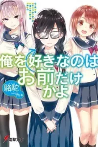 Ore wo Suki Nano wa Omae Dake ka yo