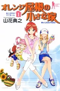 Orenji Yane no Chiisana Ie