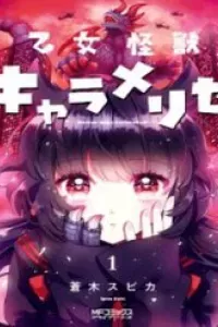 Otome Monster Caramelize