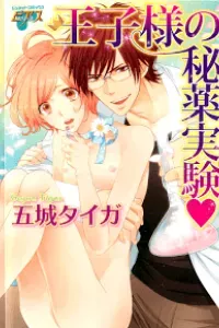 Ouji-Sama No Hiyaku Jikken