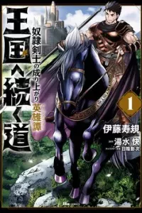Oukoku e Tsuzuku Michi dorei Kenshi no Nariagari Eiyūtan