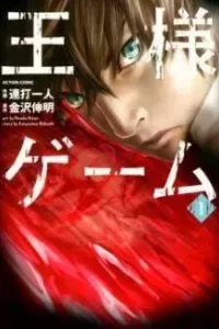 Ousama Game