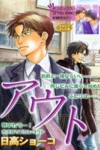 Out (HIDAKA Shoko)