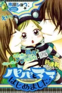 Papa to Mama Hajimemashita