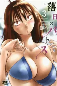 Rakujitsu no Pathos