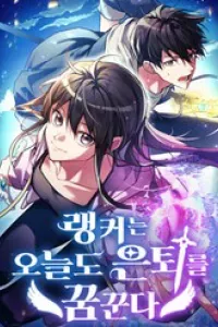 Ranker Mơ Được Nghỉ Hưu