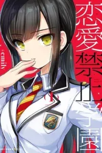 Renai Kinshi Gakuen