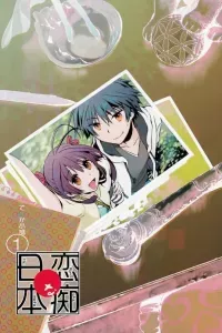 Renchi na Himoto