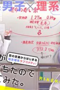Rikei ga Koi ni Ochita no de Shoumeishitemita
