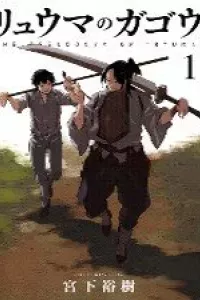 Ryuuma No Gagou