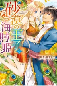 Sabaku no Ouji to Kaizoku Hime