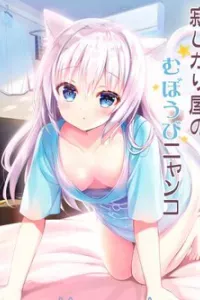 Sabishigariya no muboubi nyanko