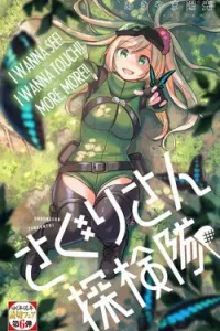 Saguri-san Tankentai