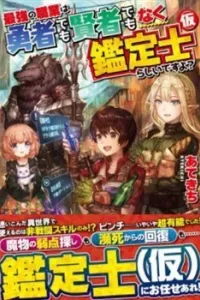 Saikyou No Shokugyou Wa Yuusha Demo Kenja Demo Naku Kanteishi (Kari) Rashii Desu Yo