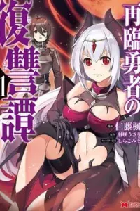 Sairin Yuusha no Fukushuu Hanashi