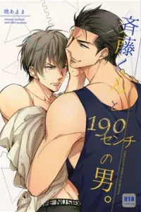 Saitou-kun to 190-cm no Otoko