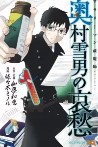 Salaryman Futsumashi Okumura Yukio no Aishuu