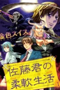 Satou-kun no Juunan Seikatsu