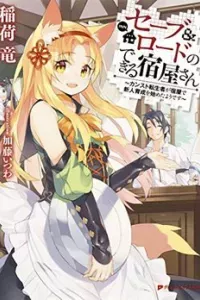 Save & Load no Dekiru Yadoya-San