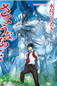 Sayonara Ryuusei, Konnichiwa Jinsei