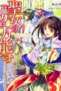 Seijo no Maryoku Wa Bannou Desu