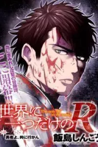 Sekai Ni Hitotsu Dake No R