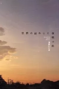 Sekai no Owari to Yoakemae