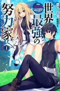 Sekai Saikyou no Doryokuka: Sainou ga (Doryoku) Datta no de Kouritsu Yoku Kikakugai no Doryoku o Shi