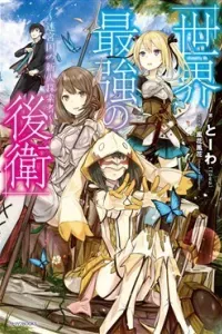 Sekai Saikyou no Kouei Meikyuukoku no Shinjin Tansakusha