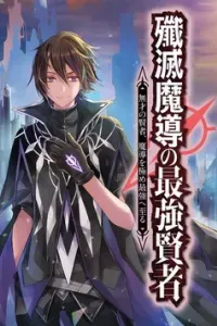 Senmetsumadou no Saikyou Kenja Musai no Kenja, Madou wo Kiwame Saikyou e Itaru