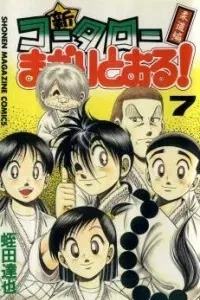 Shin Kotaro Makaritoru! Juudouhen
