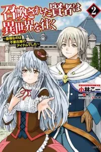 Shoukan sareta Kenja wa Isekai wo Yuku - Saikyou nano wa Fuyou Zaiko no Item deshita