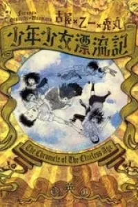Shounen Shoujo Hyouryuuki