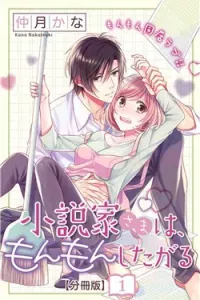 Shousetsuka-sama wa, Monmon Shitagaru