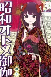 Showa Maiden Fairytale