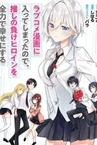 Since I’ve Entered The World Of Romantic Comedy Manga I’ll Do My Best To Make The Losing Heroine Happy