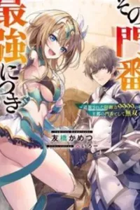 Sono Monban, Saikyou Nitsuki: Tsuihou Sareta Bougyo Ryoku 9999 no Senshi, Ou Miyako no Monban