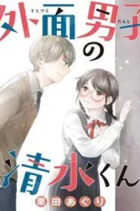 Sotodura Danshi No Shimizu-Kun
