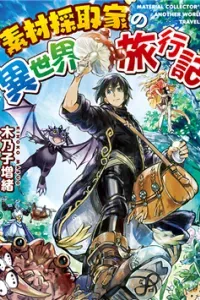 Sozai Saishuka No Isekai Ryokouki