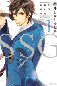 Ssg - Meimon Danshikou Keppuuroku