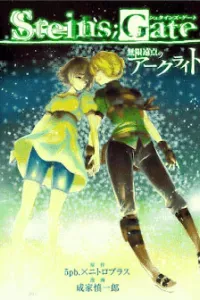 Steins; gate - Mugen enten no Arc Light