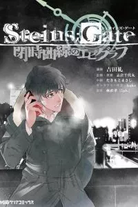 Steins, Gate: Heiji Kyokusen No Epigraph