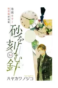 Suna wo Kizamu Hari