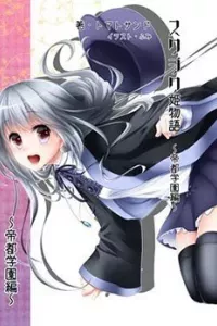 Suwajiku Himemonogatari