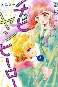 Takasugisan no Chibi Yan Hero