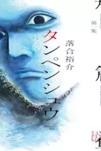Tanpenshu