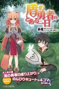 Tate no yuusha no toaru tsuitachi