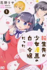 Tenseisaki ga Shoujo Manga no Shirobuta Reijou datta