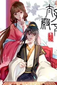 Thái tử điện hạ dưỡng thành kí